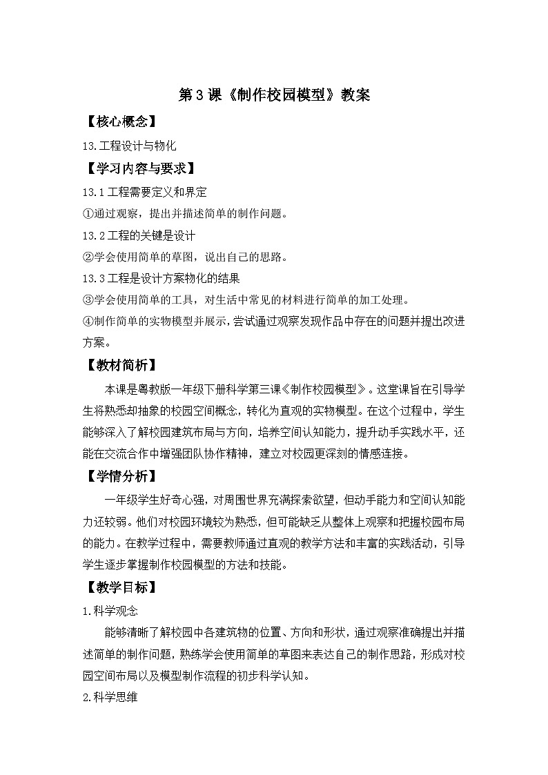第3课 制作校园模型 教案 2024-2025学年科学一年级下册粤教粤科版（2024）第1页