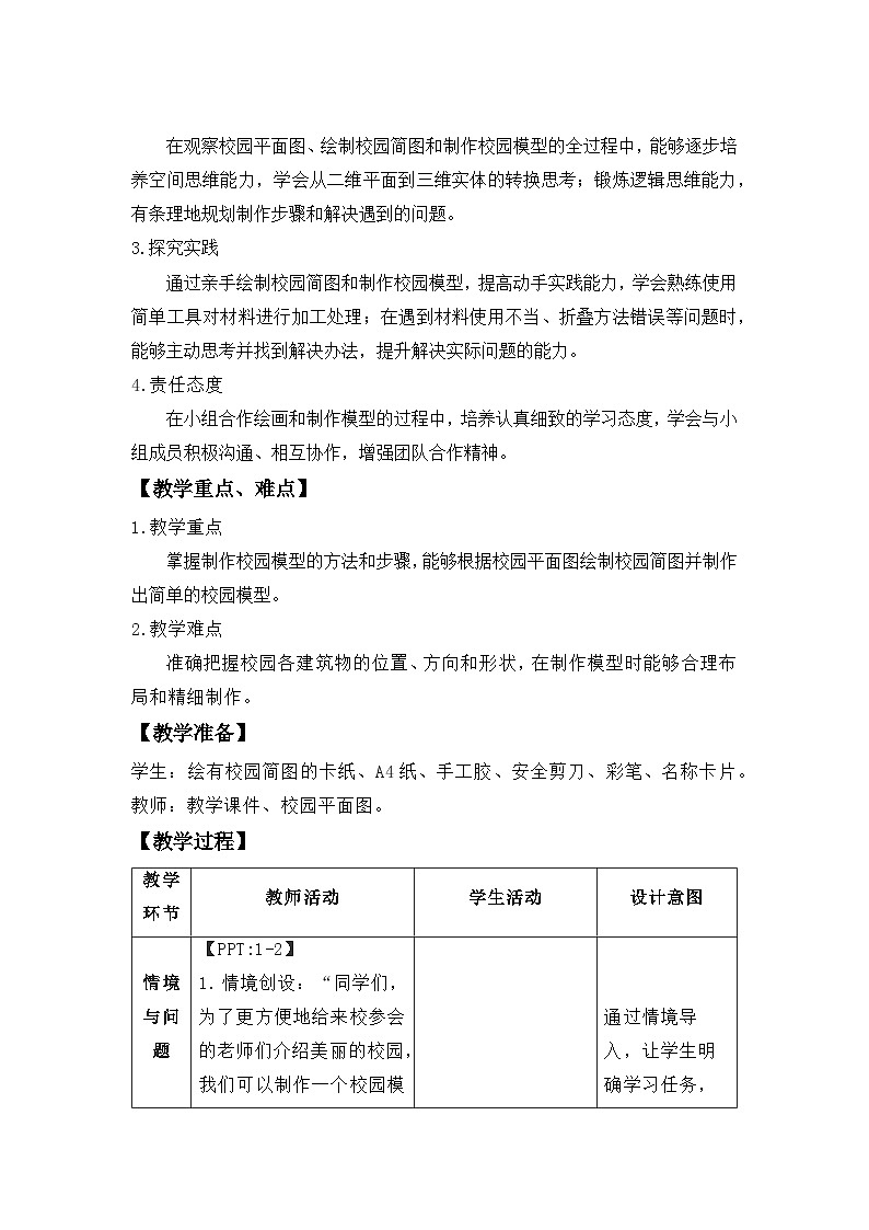 第3课 制作校园模型 教案 2024-2025学年科学一年级下册粤教粤科版（2024）第2页