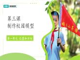 第3課 制作校園模型 課件 2024-2025學年科學一年級下冊粵教粵科版（2024）
