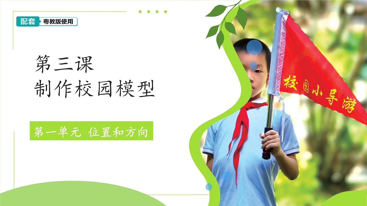 第3课 制作校园模型 课件 2024-2025学年科学一年级下册粤教粤科版（2024）第1页