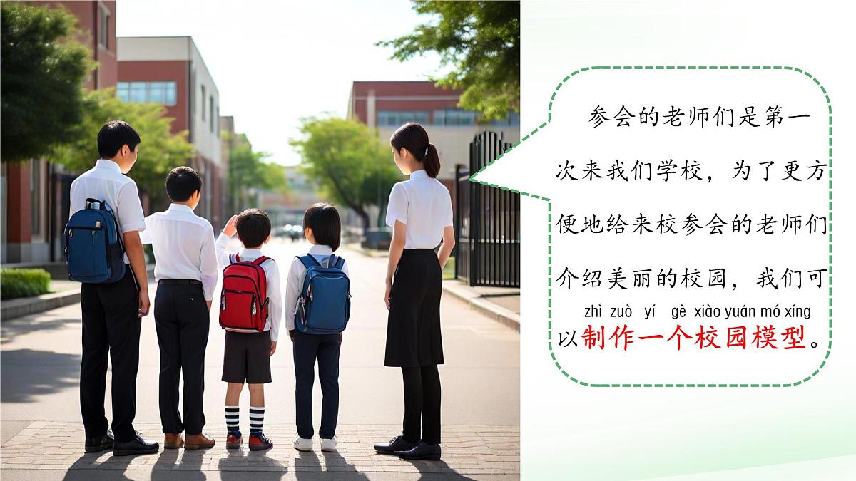 第3课 制作校园模型 课件 2024-2025学年科学一年级下册粤教粤科版（2024）第2页