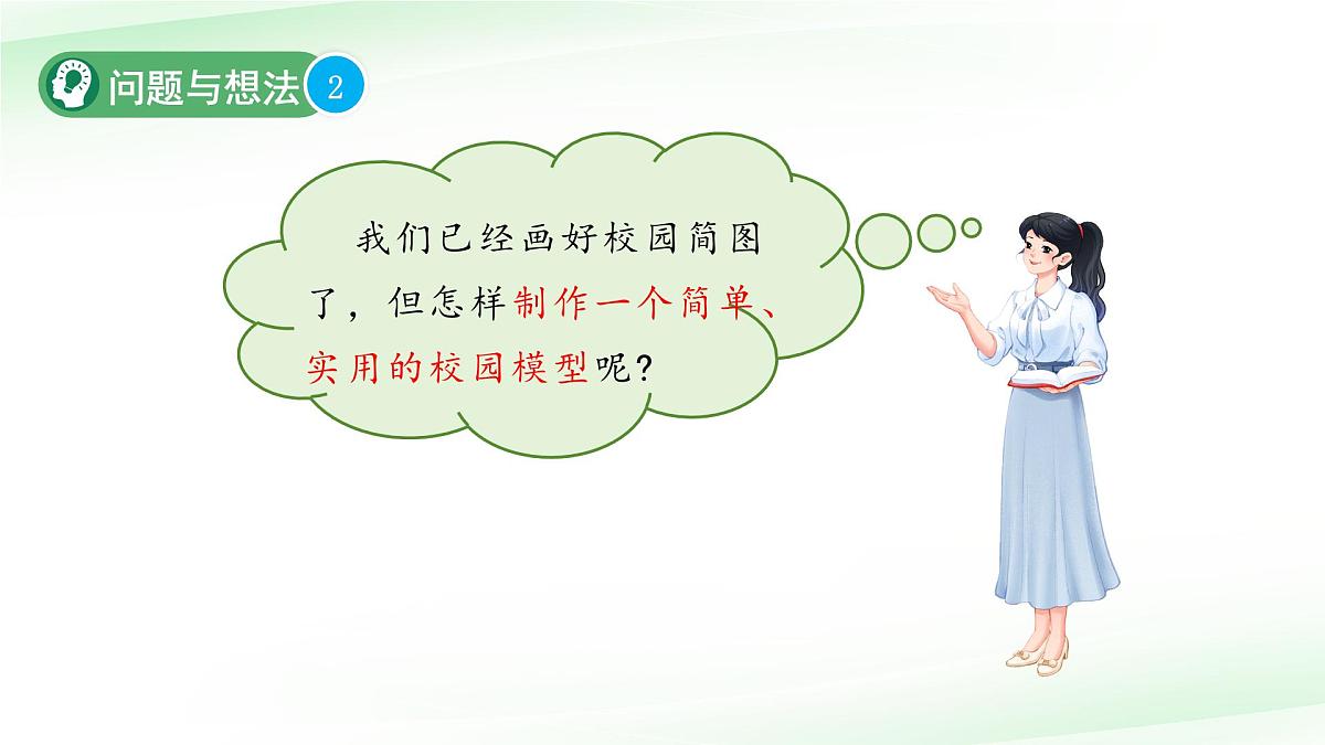 第3课 制作校园模型 课件 2024-2025学年科学一年级下册粤教粤科版（2024）第8页