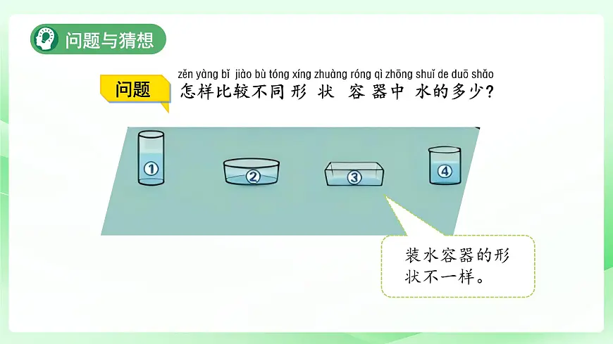 1.2 运水比赛 课件 2024-2025学年科学一年级下册大象版（2024）第4页