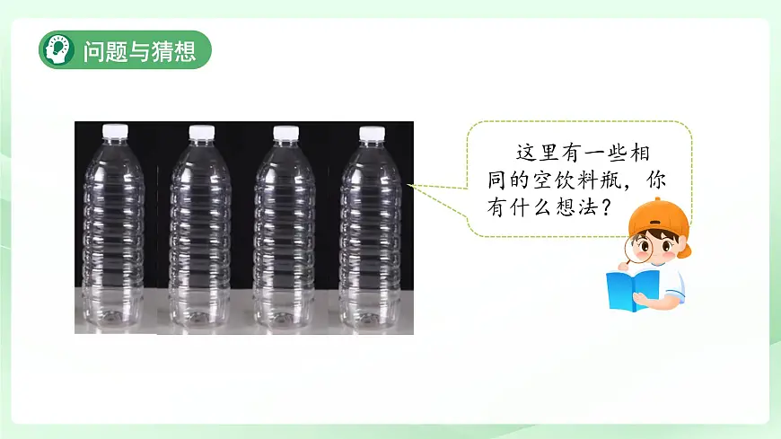 1.2 运水比赛 课件 2024-2025学年科学一年级下册大象版（2024）第5页