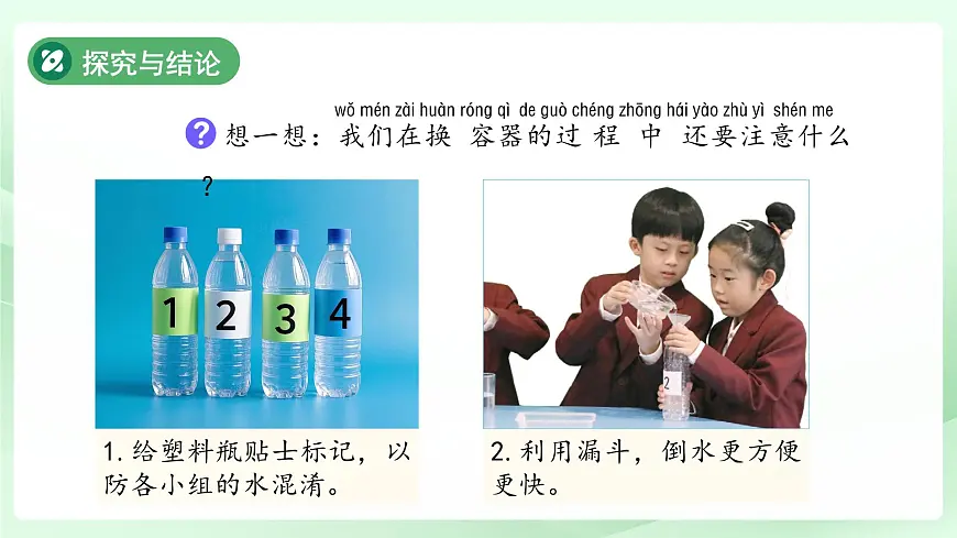 1.2 运水比赛 课件 2024-2025学年科学一年级下册大象版（2024）第7页