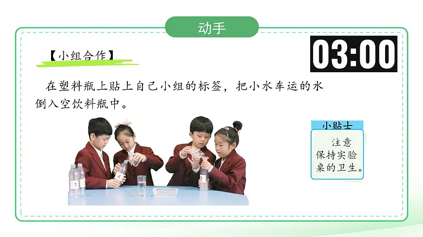 1.2 运水比赛 课件 2024-2025学年科学一年级下册大象版（2024）第8页