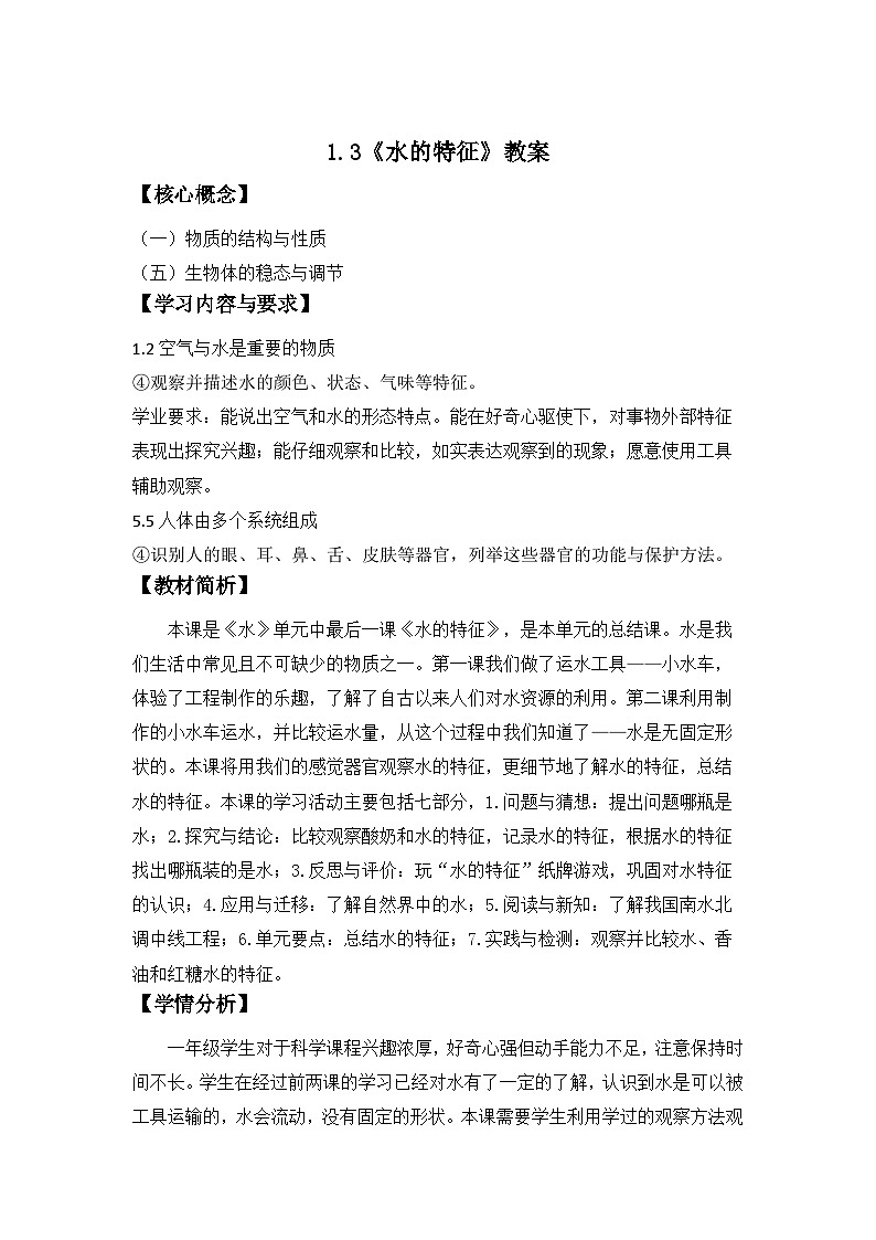1.3  水的特征 教案  2024-2025学年科学一年级下册大象版（2024）第1页