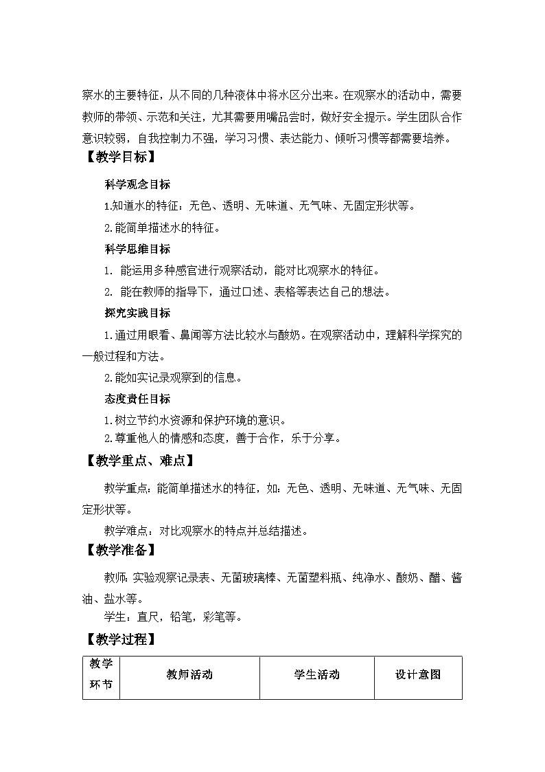 1.3  水的特征 教案  2024-2025学年科学一年级下册大象版（2024）第2页