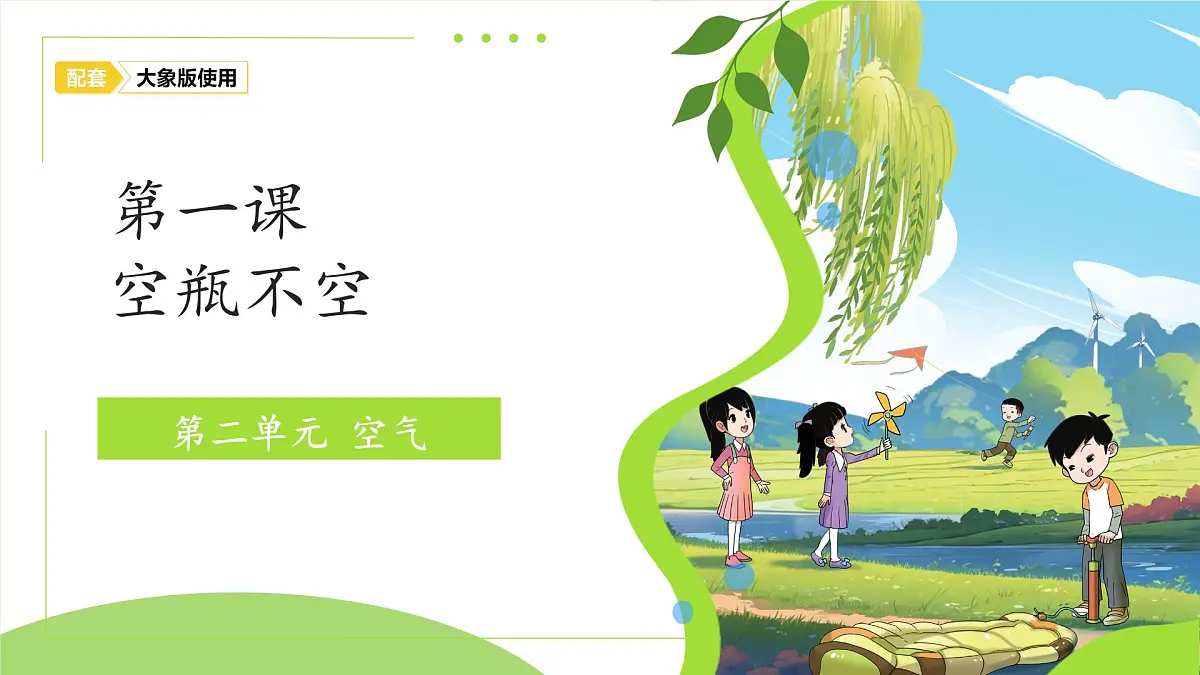 2.1 空瓶不空 课件 2024-2025学年科学一年级下册大象版（2024）第1页
