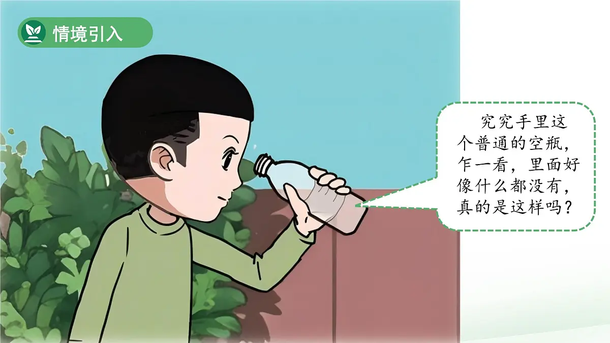2.1 空瓶不空 课件 2024-2025学年科学一年级下册大象版（2024）第3页