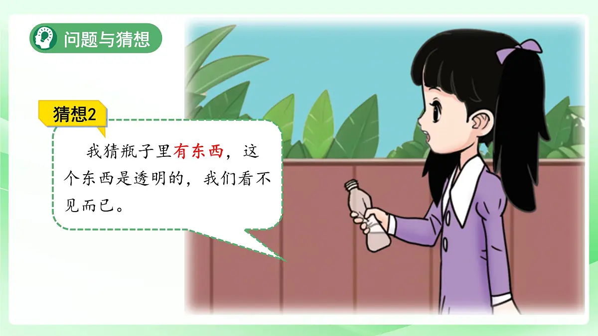 2.1 空瓶不空 课件 2024-2025学年科学一年级下册大象版（2024）第6页