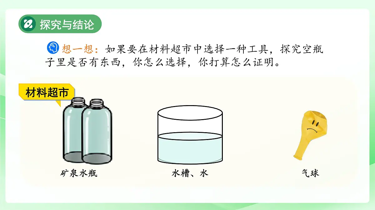 2.1 空瓶不空 课件 2024-2025学年科学一年级下册大象版（2024）第7页