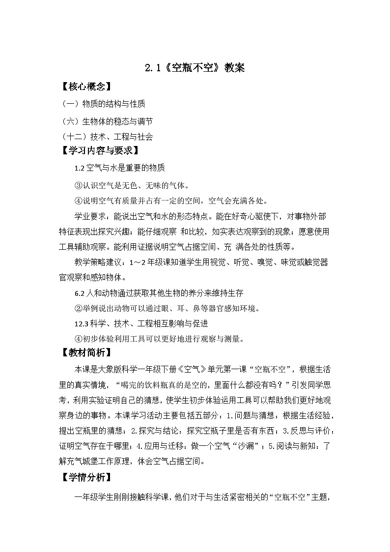 2.1 空瓶不空 教案 2024-2025学年科学一年级下册大象版（2024）第1页