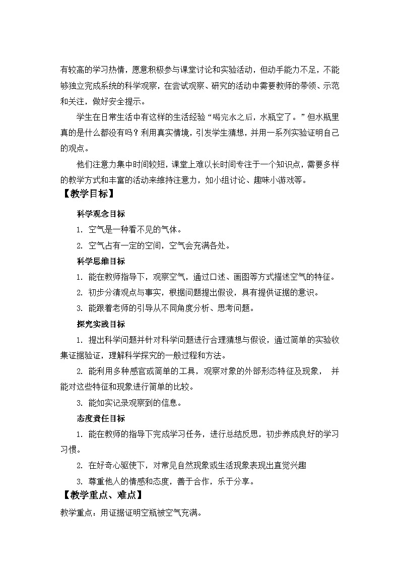 2.1 空瓶不空 教案 2024-2025学年科学一年级下册大象版（2024）第2页