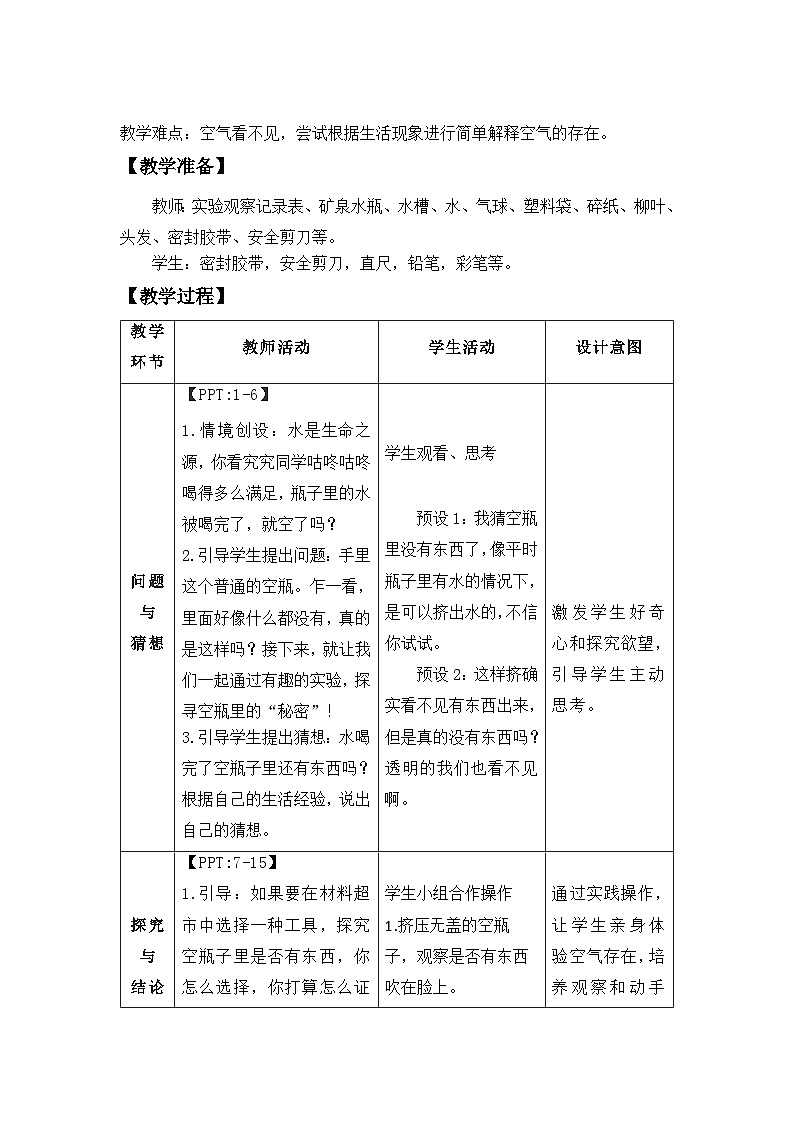 2.1 空瓶不空 教案 2024-2025学年科学一年级下册大象版（2024）第3页