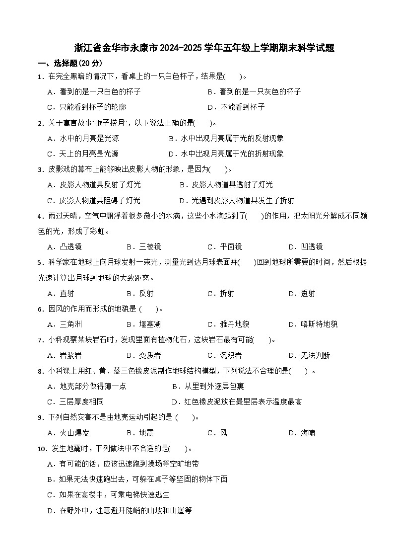 浙江省金华市永康市2024-2025学年五年级上学期期末科学试题第1页