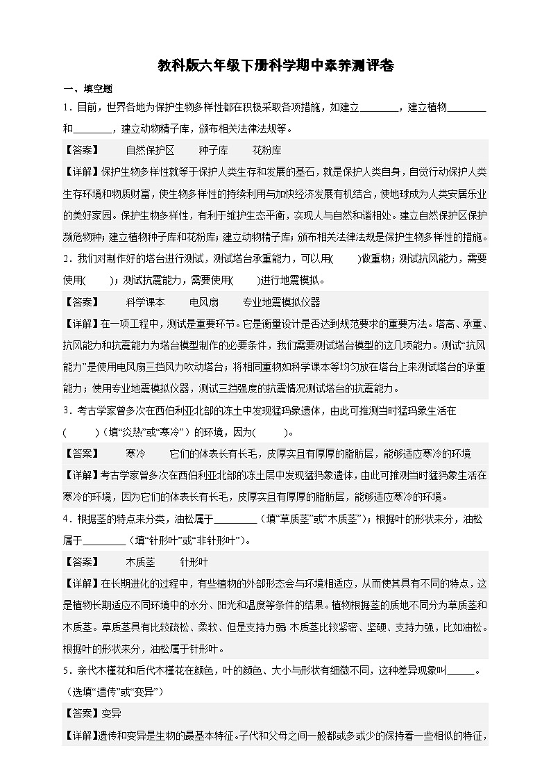 教科版（2017）六年级下册科学期中素养测评卷（解析版）第1页