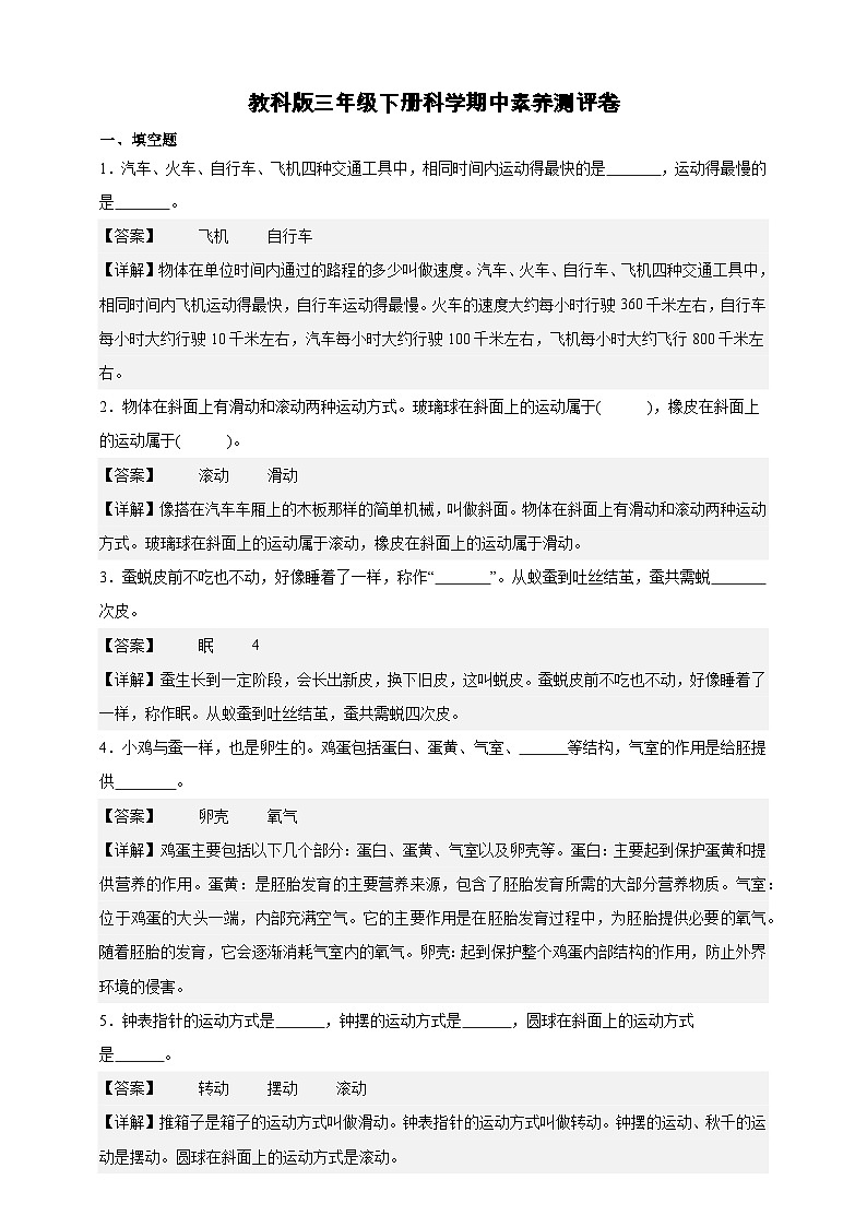 教科版（2017）三年级下册科学期中素养测评卷（解析版）第1页