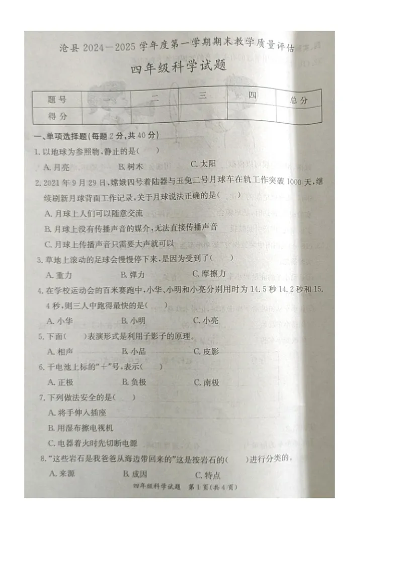河北省沧州市沧县2024-2025学年四年级上学期期末科学试题第1页