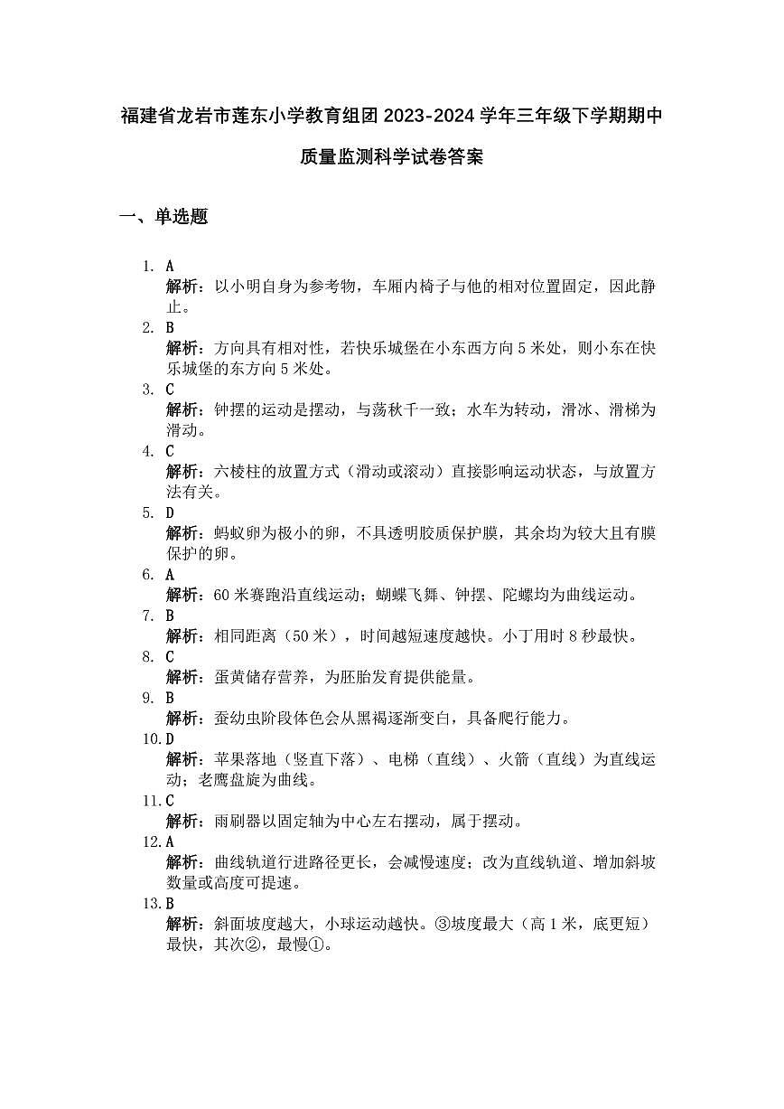 福建省龙岩市莲东小学教育组团2023-2024学年三年级下学期期中质量监测科学试卷答案第1页