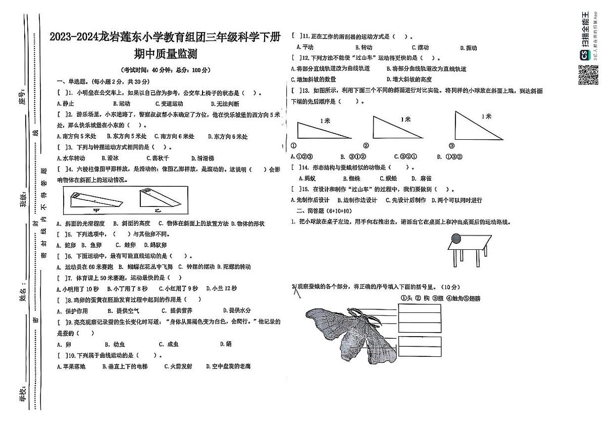福建省龙岩市莲东小学教育组团2023-2024学年三年级下学期期中质量监测科学试卷第1页