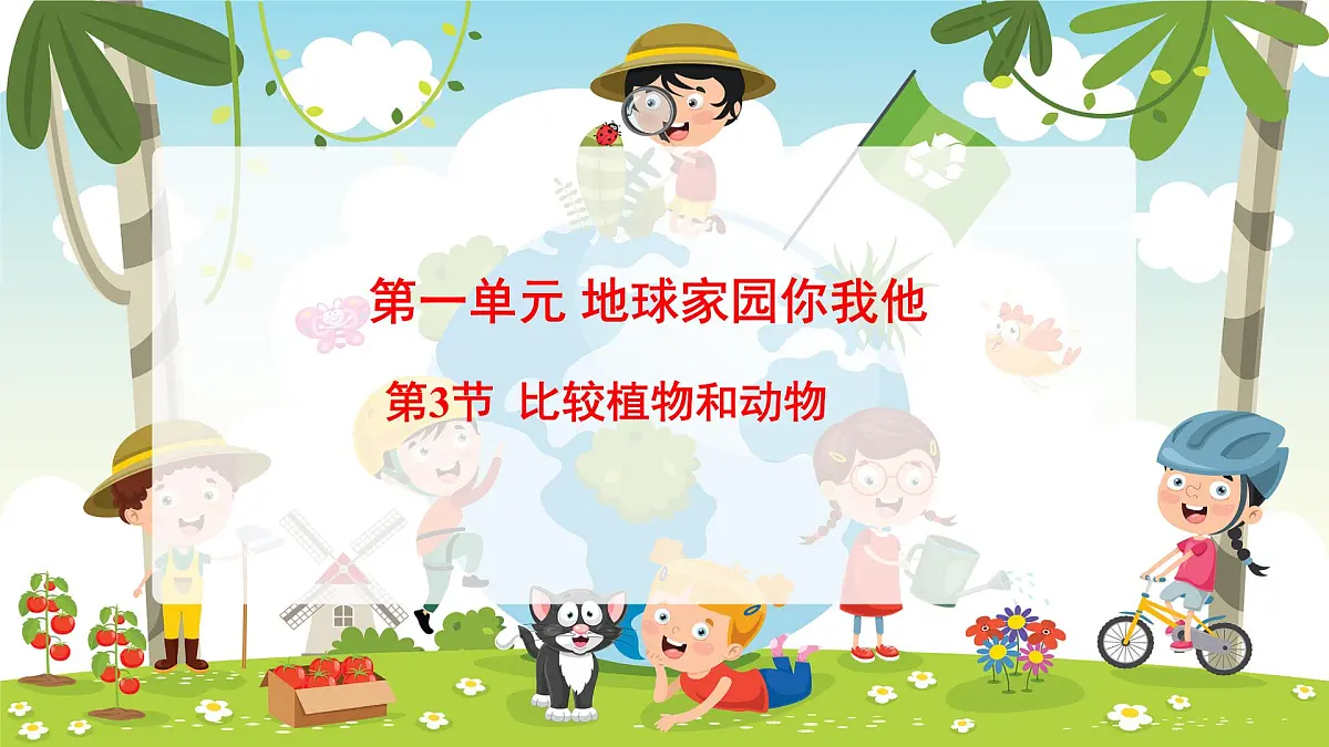 冀人版（2024）科学一年级下册 1.3 比较动物和植物（课件）第1页