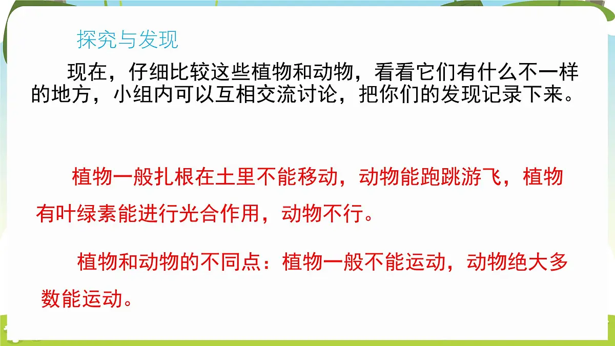 冀人版（2024）科学一年级下册 1.3 比较动物和植物（课件）第5页