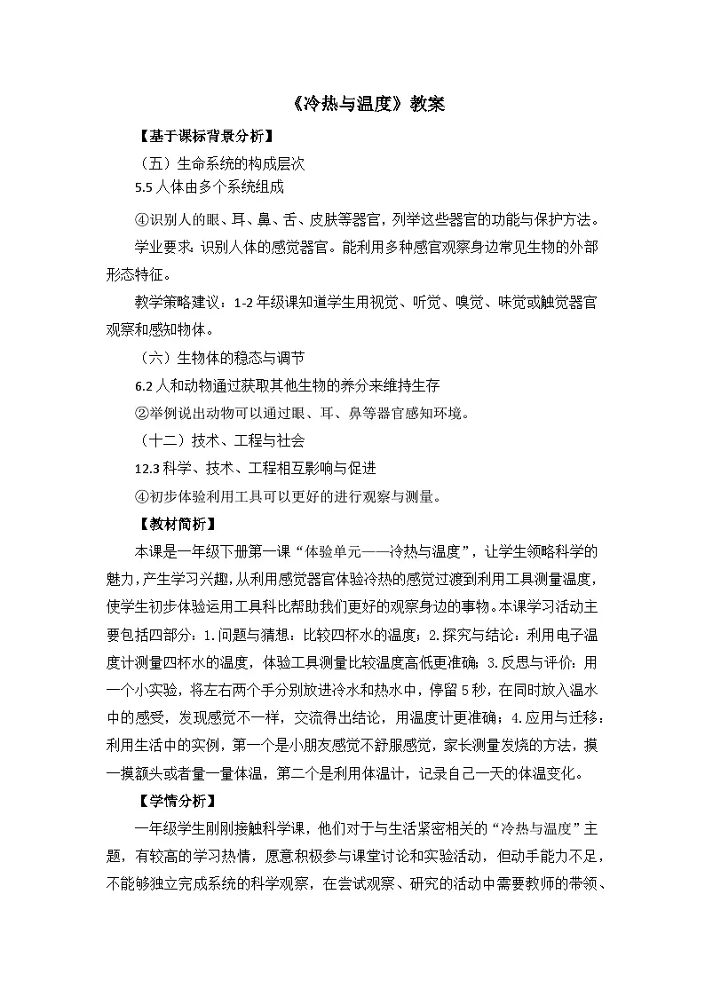 体验单元：冷热与温度 教案 科学大象版（2024）一年级下册第1页