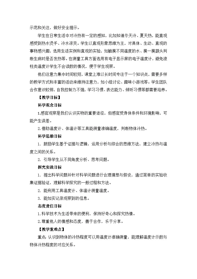 体验单元：冷热与温度 教案 科学大象版（2024）一年级下册第2页