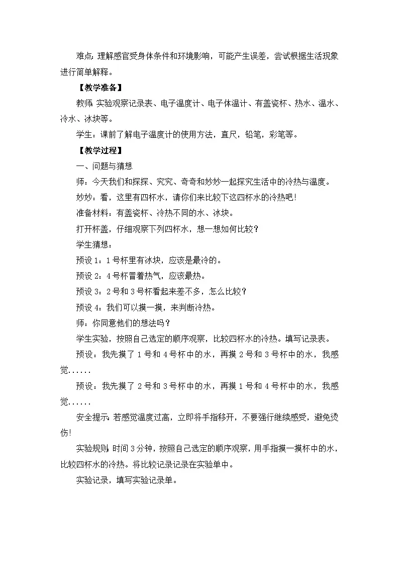 体验单元：冷热与温度 教案 科学大象版（2024）一年级下册第3页