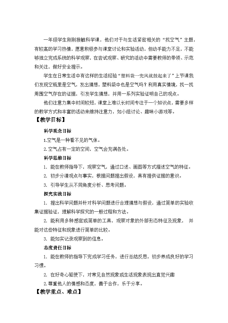 2.2 找空气 教案  科学大象版（2024）一年级下册第2页
