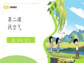 2.2  找空氣 課件  科學(xué)大象版（2024）一年級下冊