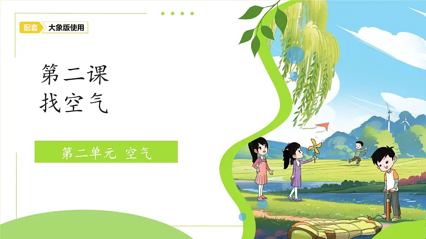 2.2 找空气 课件 科学大象版（2024）一年级下册第1页