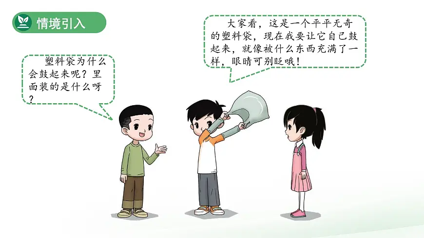 2.2 找空气 课件 科学大象版（2024）一年级下册第2页