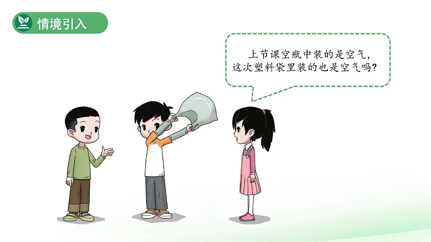2.2 找空气 课件 科学大象版（2024）一年级下册第3页