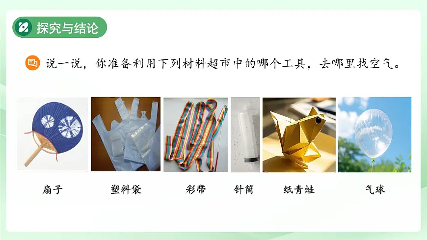 2.2 找空气 课件 科学大象版（2024）一年级下册第6页
