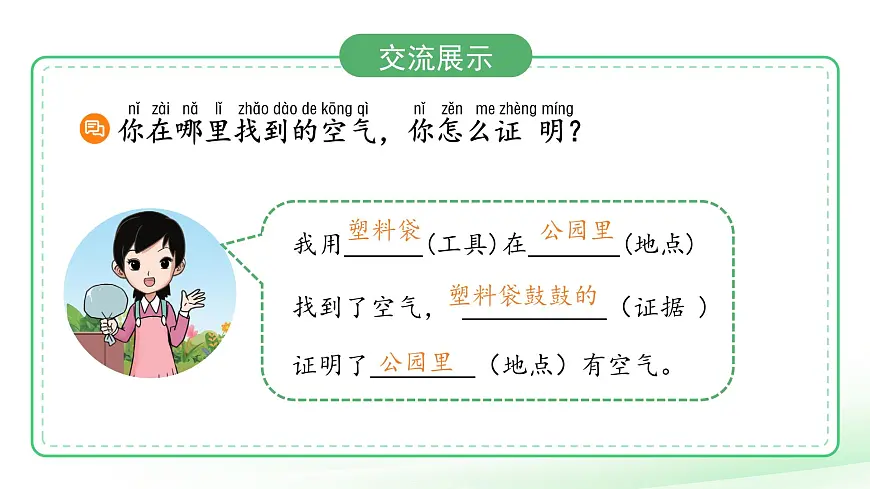 2.2 找空气 课件 科学大象版（2024）一年级下册第8页