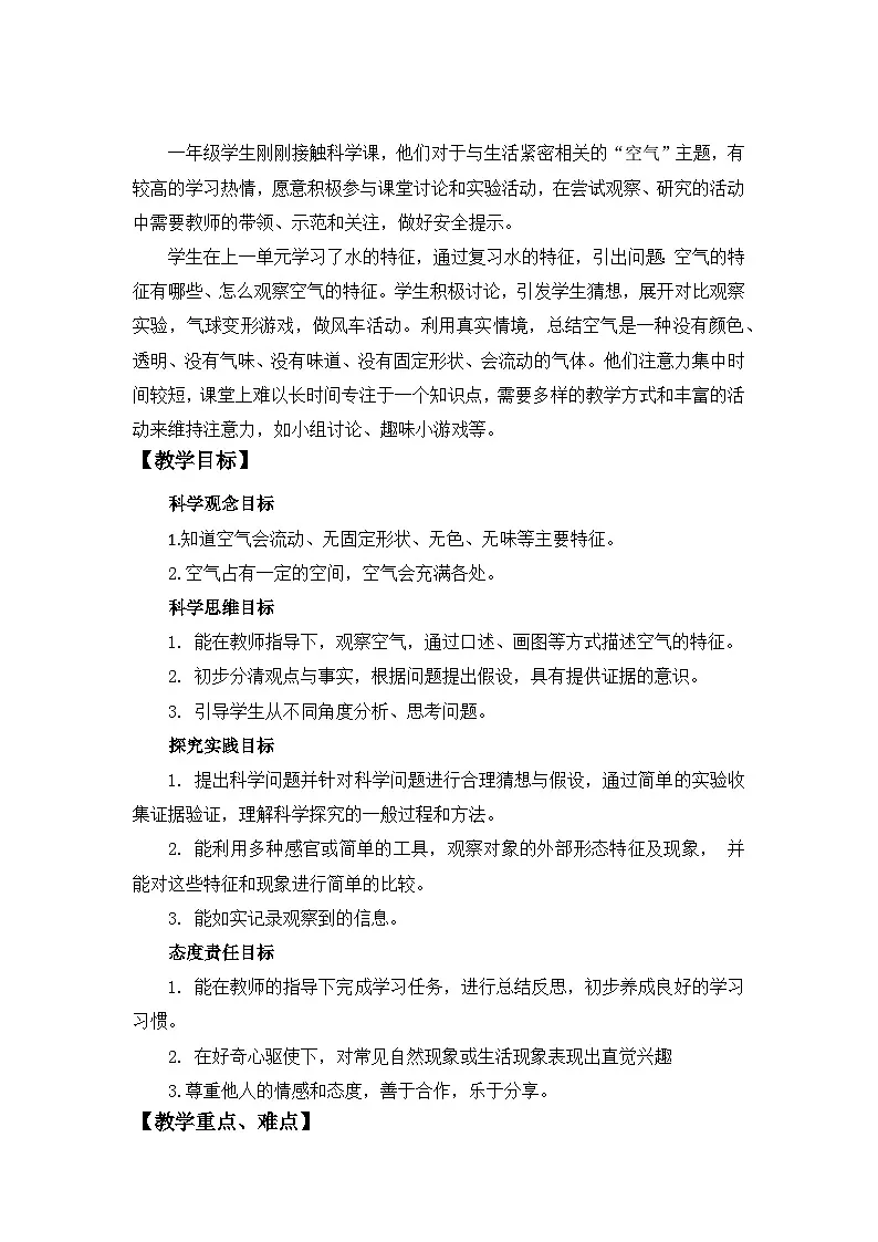 2.3 空气的特征 教案 科学大象版（2024）一年级下册第2页