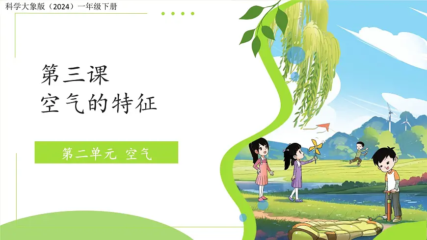 2.3 空气的特征 课件 科学大象版（2024）一年级下册第1页