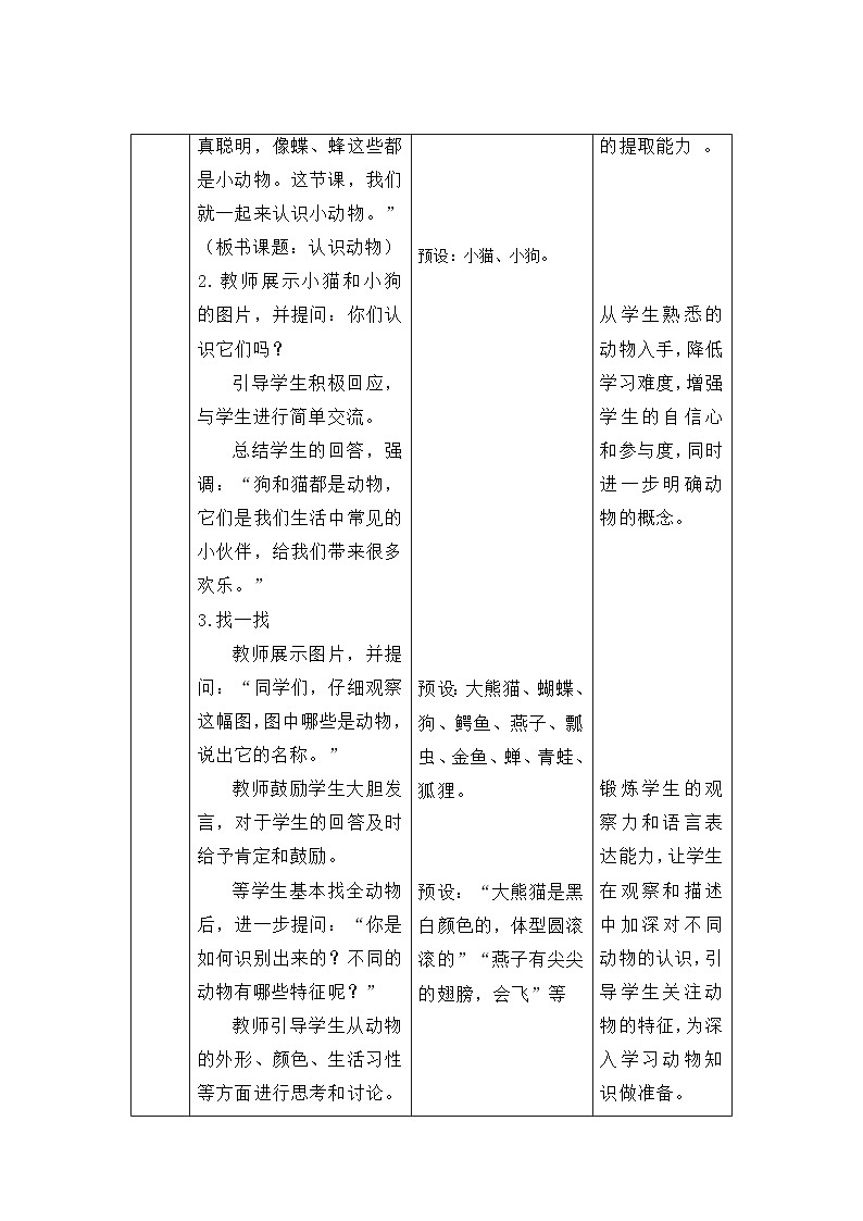 第2课 认识动物 教案 科学冀人版（2024）一年级下册第3页