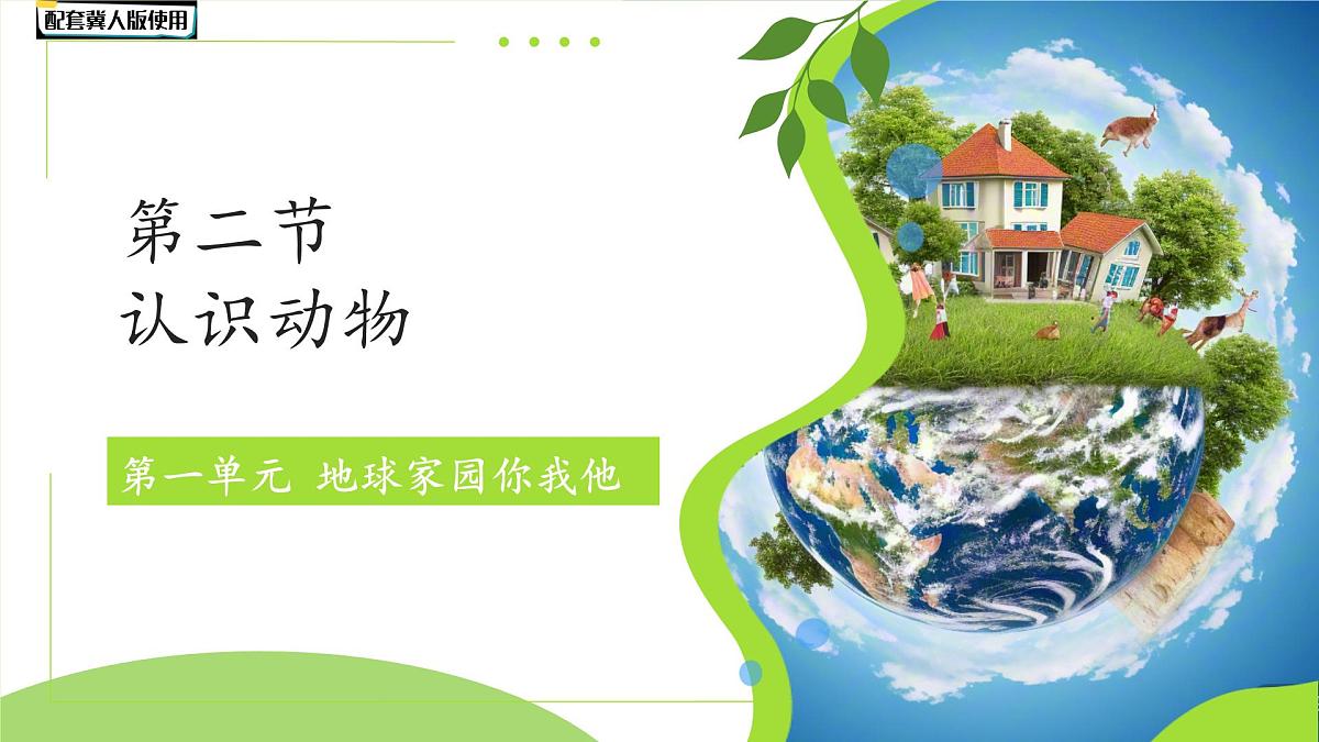 第2课 认识动物 课件 科学冀人版（2024）一年级下册第1页
