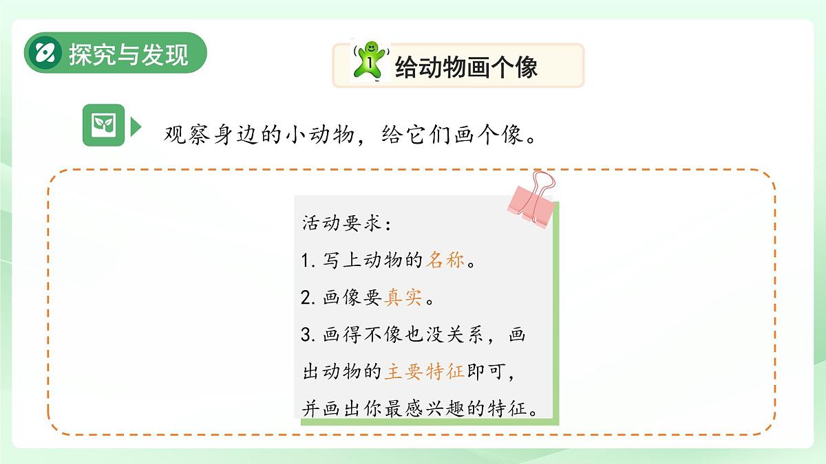 第2课 认识动物 课件 科学冀人版（2024）一年级下册第5页