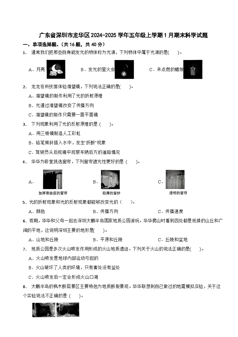 广东省深圳市龙华区2024-2025学年五年级上学期1月期末科学试题第1页