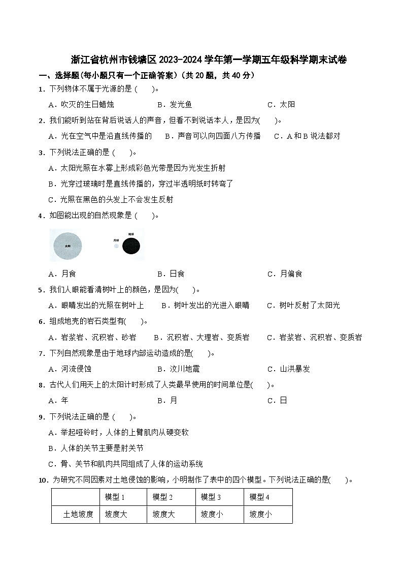 浙江省杭州市钱塘区2023-2024学年第一学期五年级科学期末试卷第1页