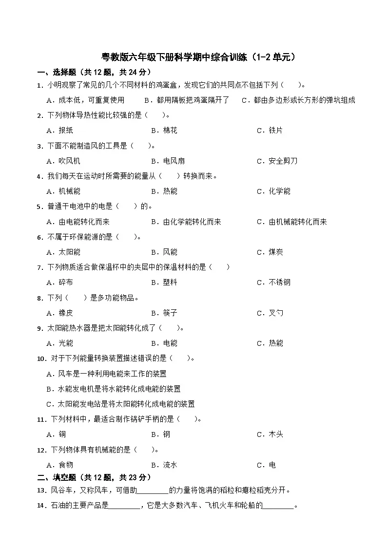 2024-2025学年六年级下册科学期中综合训练（1-2单元）粤教版第1页