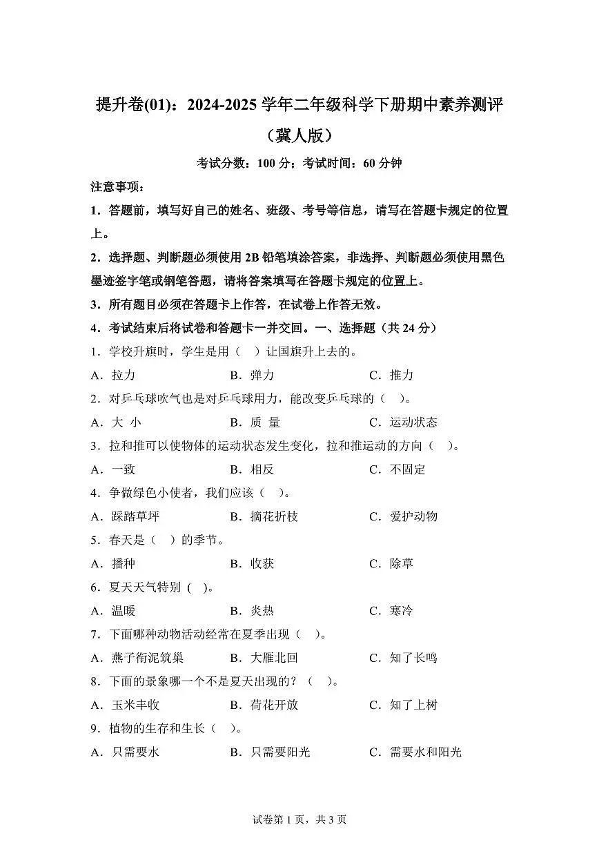 2024-2025学年二年级科学下册期中素养测评卷（冀人版）第1页