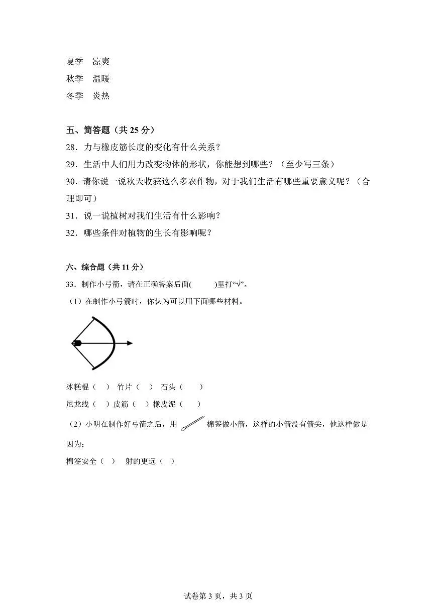 2024-2025学年二年级科学下册期中素养测评卷（冀人版）第3页