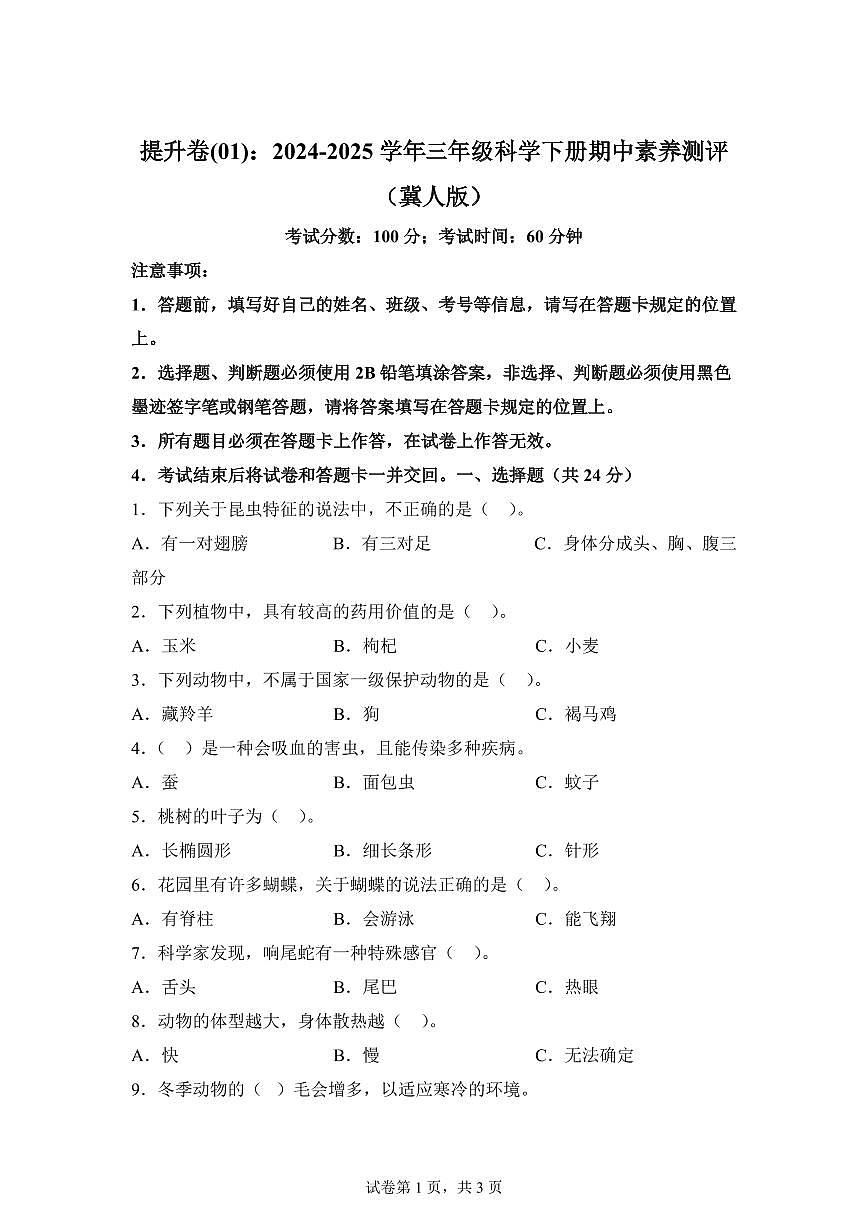 2024-2025学年三年级科学下册期中素养测评卷（冀人版）第1页