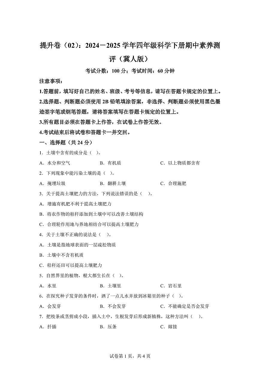 2024-2025学年四年级科学下册期中素养测评卷（冀人版） (2)第1页