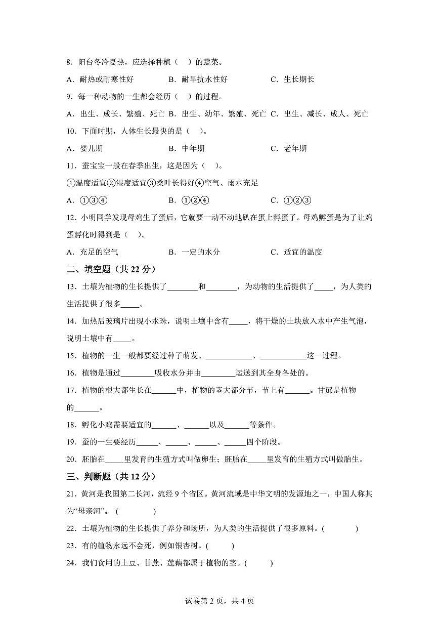 2024-2025学年四年级科学下册期中素养测评卷（冀人版） (2)第2页